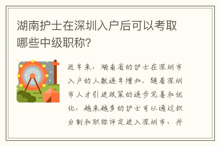 湖南護(hù)士在深圳入戶后可以考取哪些中級職稱？