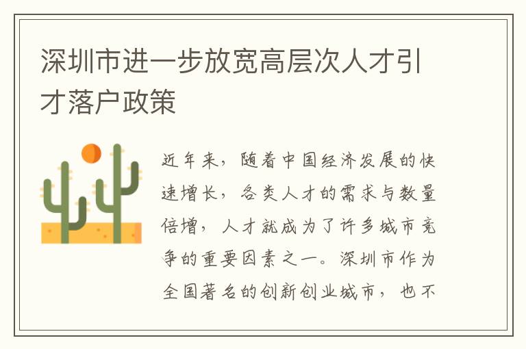 深圳市進一步放寬高層次人才引才落戶政策