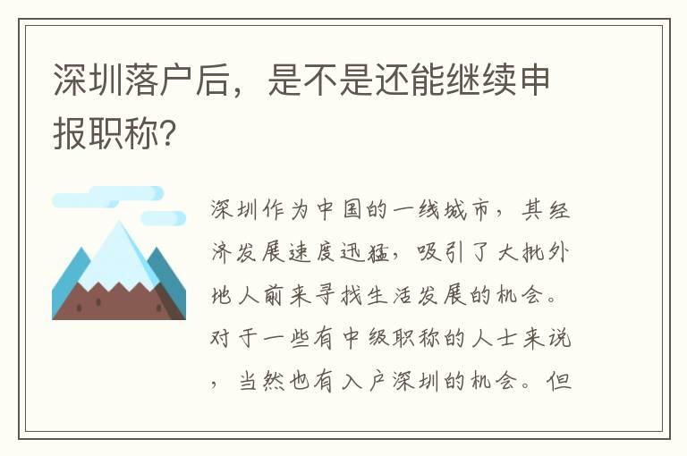 深圳落戶后，是不是還能繼續(xù)申報職稱？
