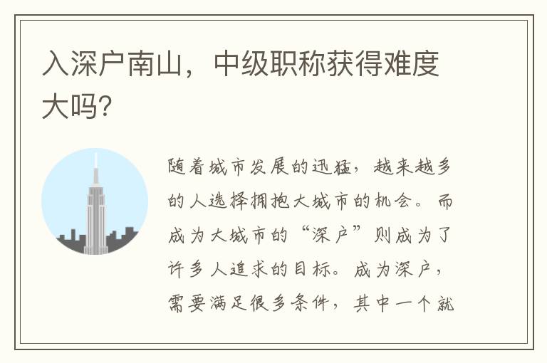 入深戶南山，中級職稱獲得難度大嗎？