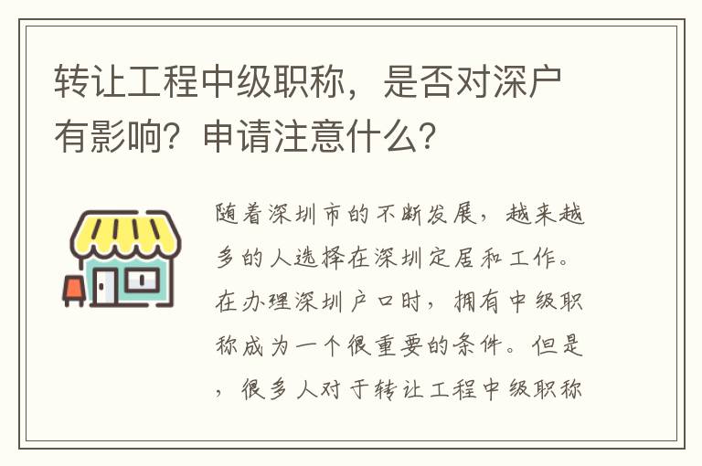 轉(zhuǎn)讓工程中級(jí)職稱(chēng)，是否對(duì)深戶有影響？申請(qǐng)注意