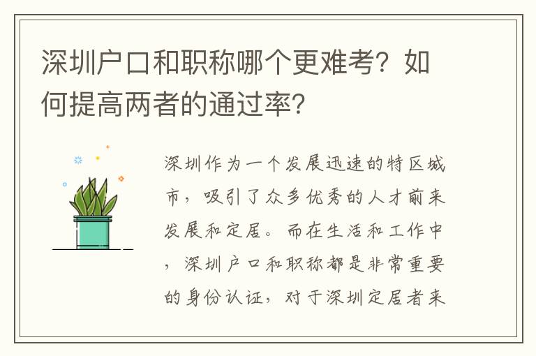 深圳戶口和職稱哪個更難考？如何提高兩者的通