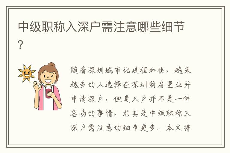 中級(jí)職稱入深戶需注意哪些細(xì)節(jié)？