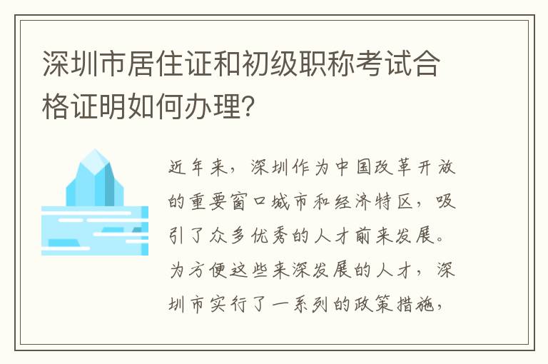深圳市居住證和初級職稱考試合格證明如何辦理？