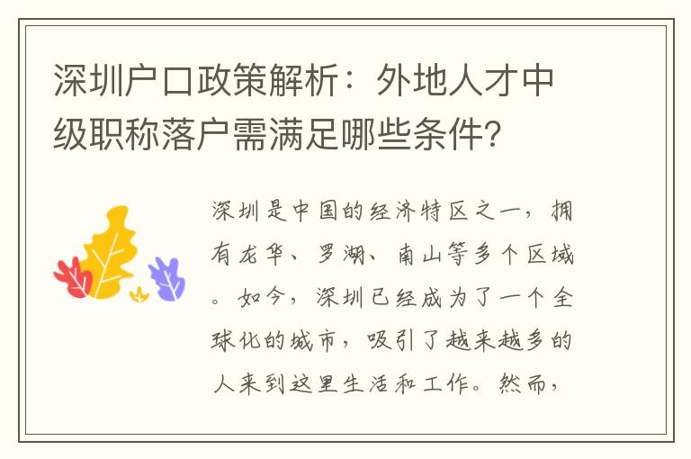 深圳戶口政策解析：外地人才中級(jí)職稱落戶需滿足哪些條件？