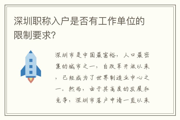 深圳職稱入戶是否有工作單位的限制要求？