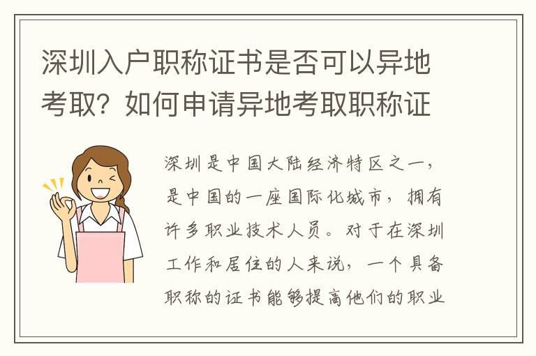 深圳入戶職稱證書是否可以異地考??？如何申請異地考取職稱證書？