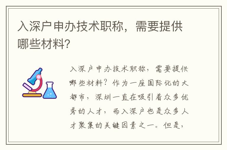 入深戶申辦技術職稱，需要提供哪些材料？