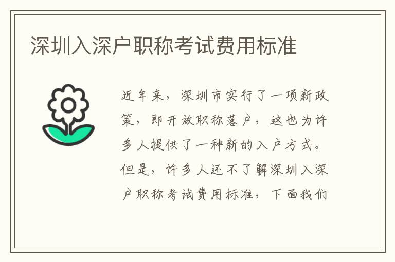 深圳入深戶職稱考試費用標(biāo)準(zhǔn)