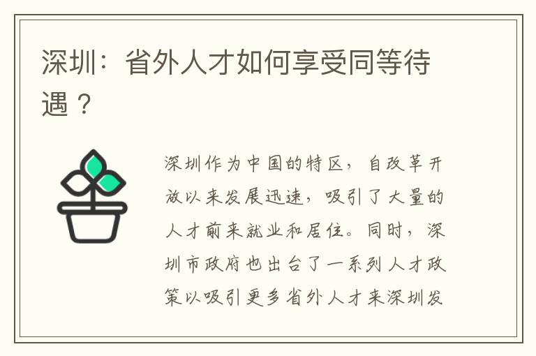 深圳：省外人才如何享受同等待遇 ？