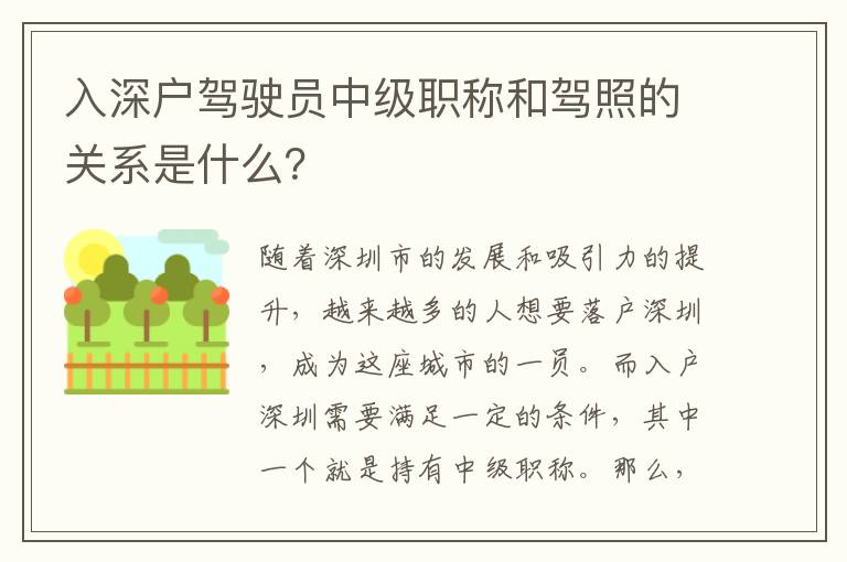 入深戶駕駛員中級職稱和駕照的關(guān)系是什么？