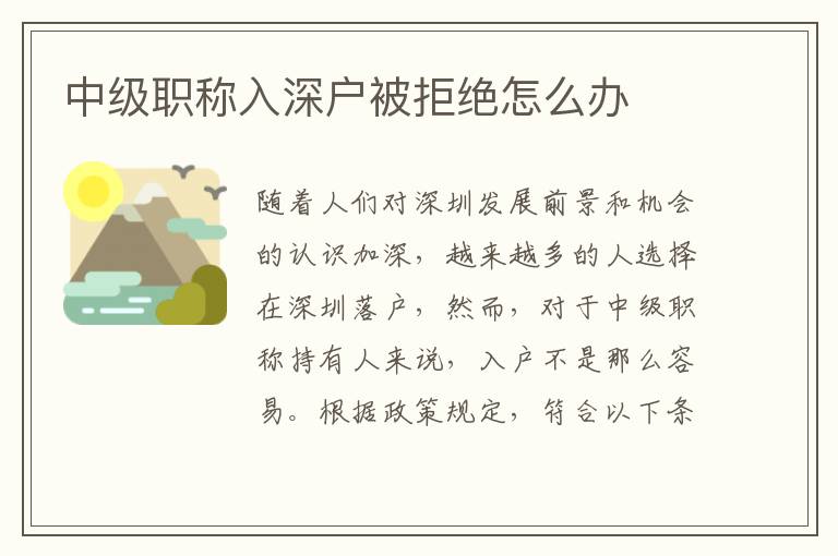 中級(jí)職稱(chēng)入深戶被拒絕怎么辦