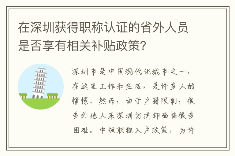在深圳獲得職稱認證的省外人員是否享有相關補貼政策？