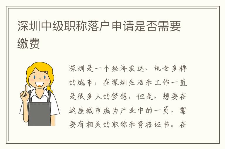 深圳中級職稱落戶申請是否需要繳費(fèi)