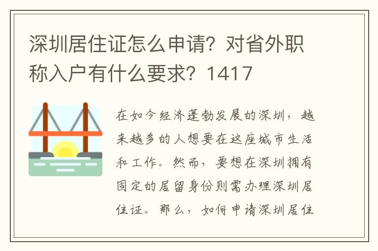 深圳居住證怎么申請(qǐng)？對(duì)省外職稱入戶有什么要