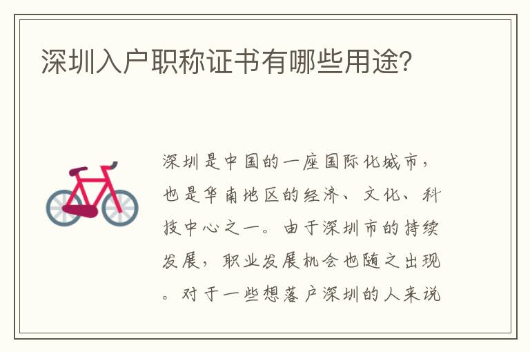 深圳入戶職稱證書有哪些用途？