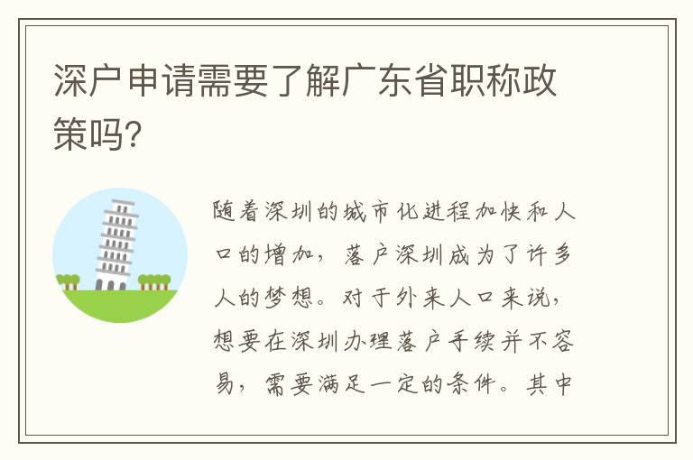 深戶申請(qǐng)需要了解廣東省職稱政策嗎？