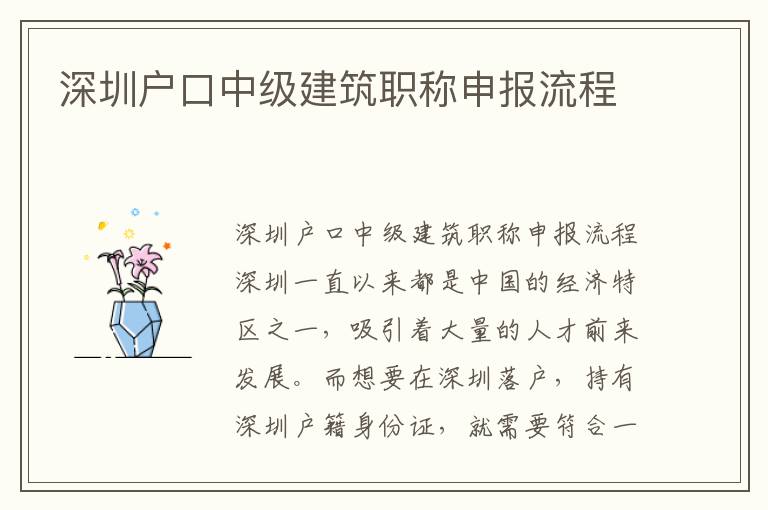 深圳戶口中級建筑職稱申報(bào)流程