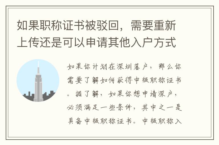 如果職稱證書被駁回，需要重新上傳還是可以申請其他入戶方式？