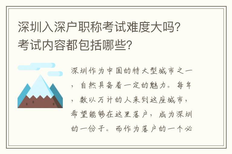 深圳入深戶職稱考試難度大嗎？考試內(nèi)容都包括哪些？