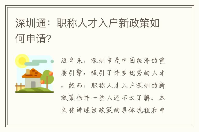深圳通：職稱人才入戶新政策如何申請？
