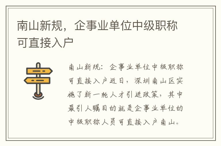 南山新規(guī)，企事業(yè)單位中級職稱可直接入戶