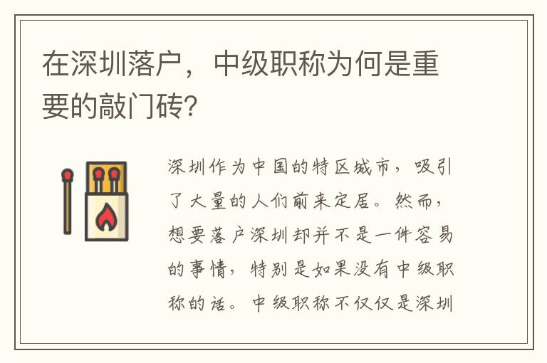 在深圳落戶，中級(jí)職稱為何是重要的敲門磚？