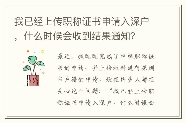 我已經(jīng)上傳職稱證書申請(qǐng)入深戶，什么時(shí)候會(huì)收