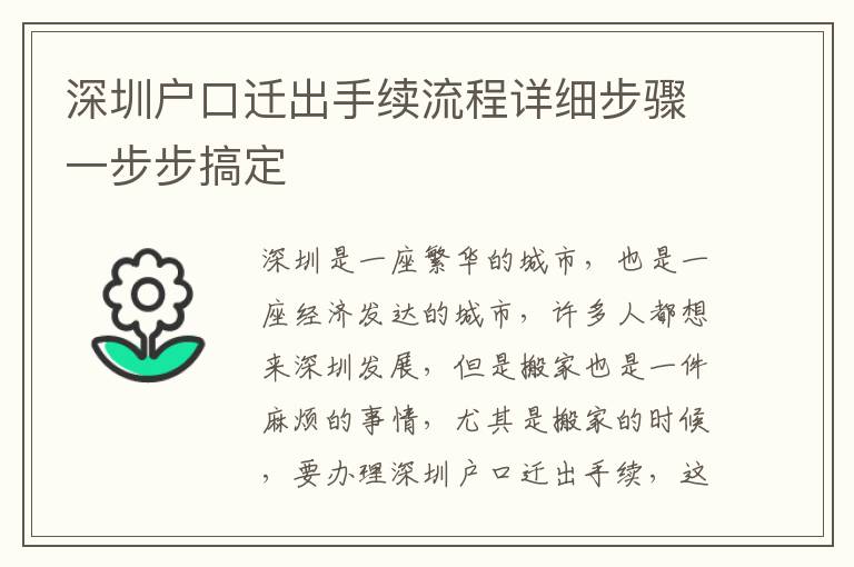 深圳戶口遷出手續(xù)流程詳細步驟一步步搞定