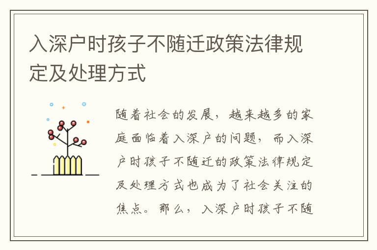 入深戶時(shí)孩子不隨遷政策法律規(guī)定及處理方式