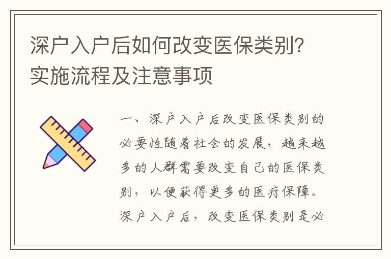 深戶入戶后如何改變醫(yī)保類別？實(shí)施流程及注意事項(xiàng)