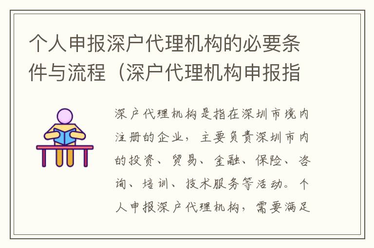 個(gè)人申報(bào)深戶代理機(jī)構(gòu)的必要條件與流程（深戶代理機(jī)構(gòu)申報(bào)指南）