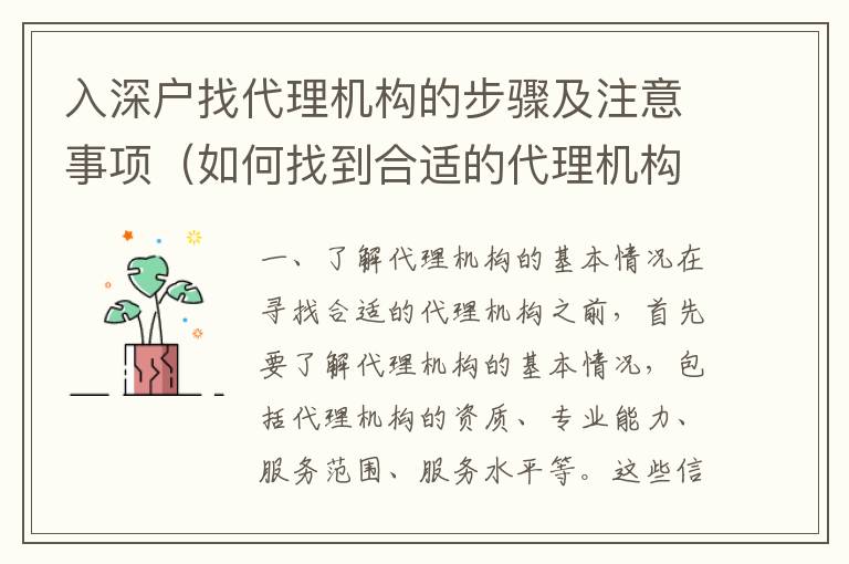 入深戶找代理機構(gòu)的步驟及注意事項（如何找到合適的代理機構(gòu)）