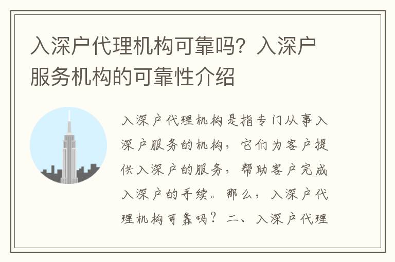 入深戶代理機(jī)構(gòu)可靠嗎？入深戶服務(wù)機(jī)構(gòu)的可靠性介紹