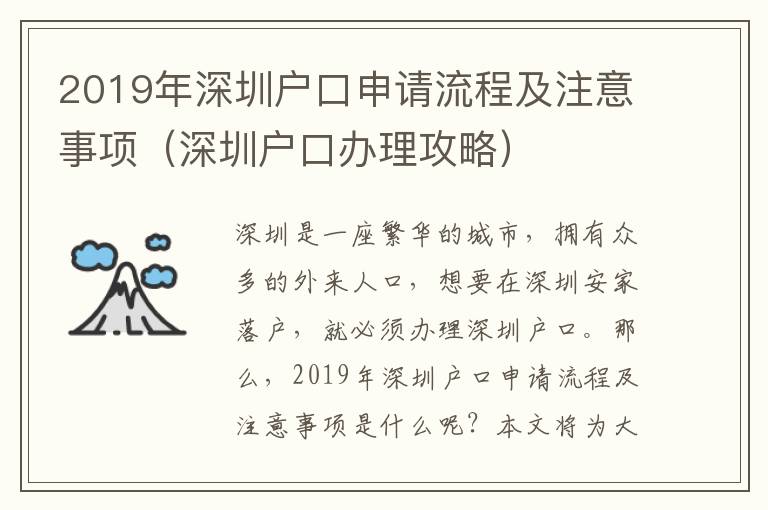 2019年深圳戶口申請流程及注意事項(xiàng)（深圳戶口辦理攻略）