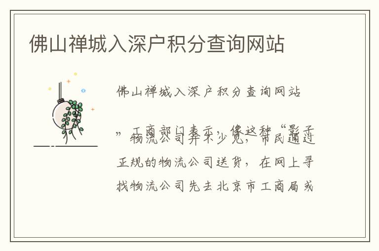 佛山禪城入深戶積分查詢網(wǎng)站