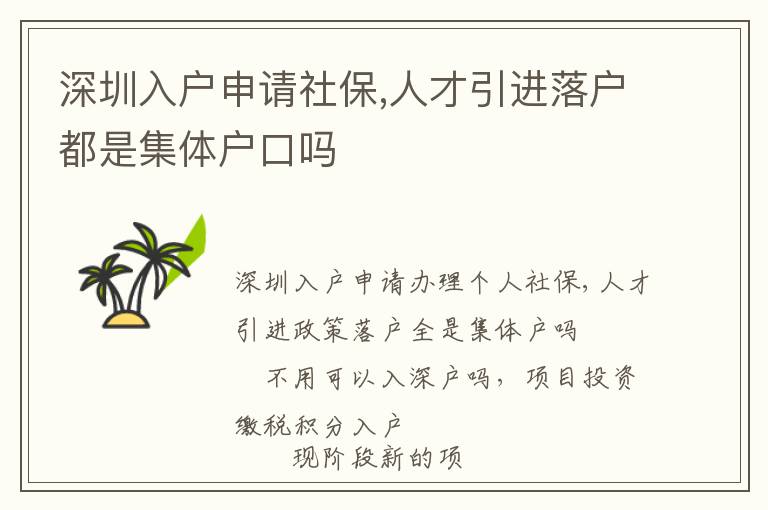 深圳入戶申請(qǐng)社保,人才引進(jìn)落戶都是集體戶口嗎