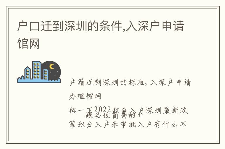 戶口遷到深圳的條件,入深戶申請館網(wǎng)
