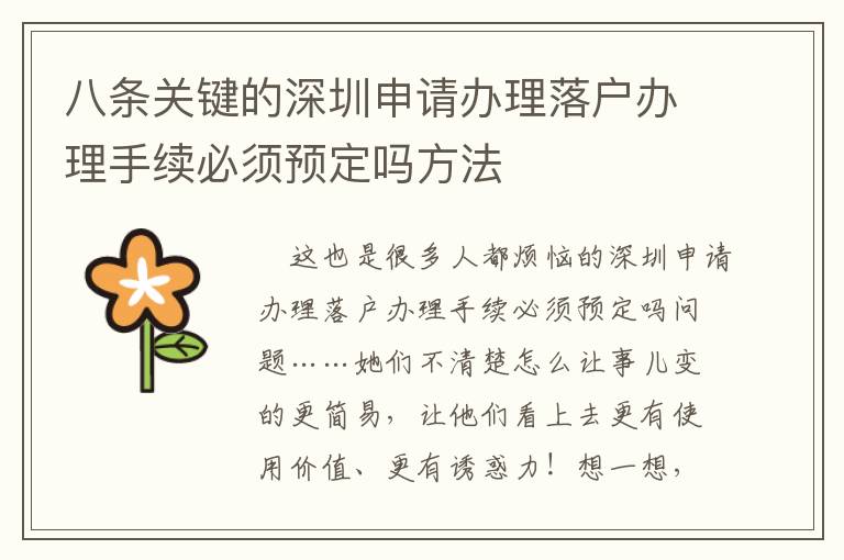 八條關(guān)鍵的深圳申請(qǐng)辦理落戶辦理手續(xù)必須預(yù)定嗎方法