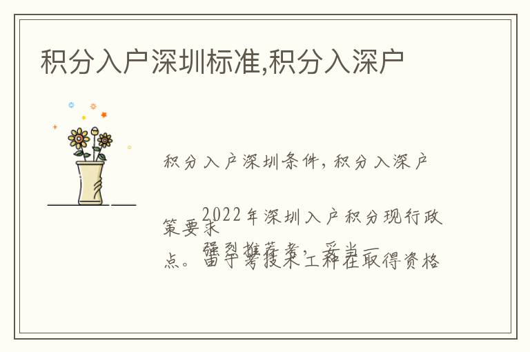 積分入戶深圳標(biāo)準,積分入深戶