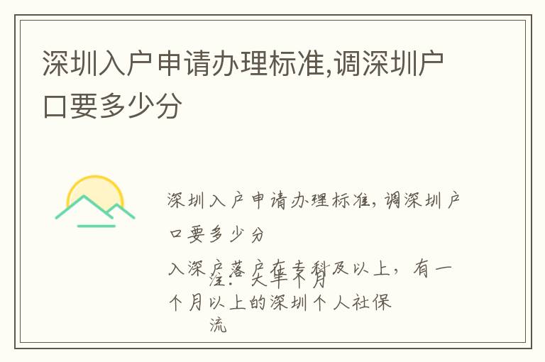 深圳入戶申請辦理標準,調(diào)深圳戶口要多少分