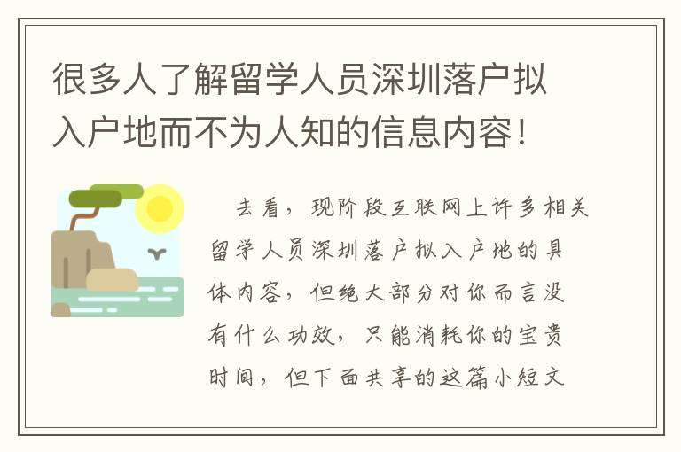 很多人了解留學(xué)人員深圳落戶擬入戶地而不為人知的信息內(nèi)容！