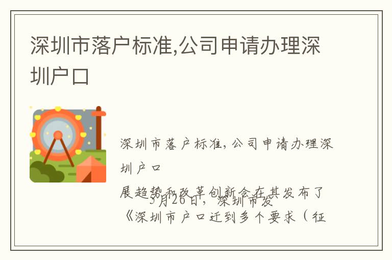 深圳市落戶(hù)標(biāo)準(zhǔn),公司申請(qǐng)辦理深圳戶(hù)口