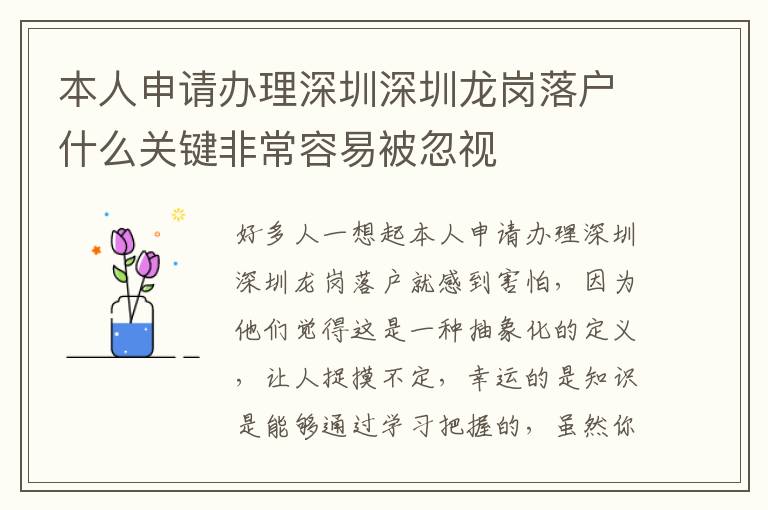 本人申請(qǐng)辦理深圳深圳龍崗落戶(hù)什么關(guān)鍵非常容易被忽視