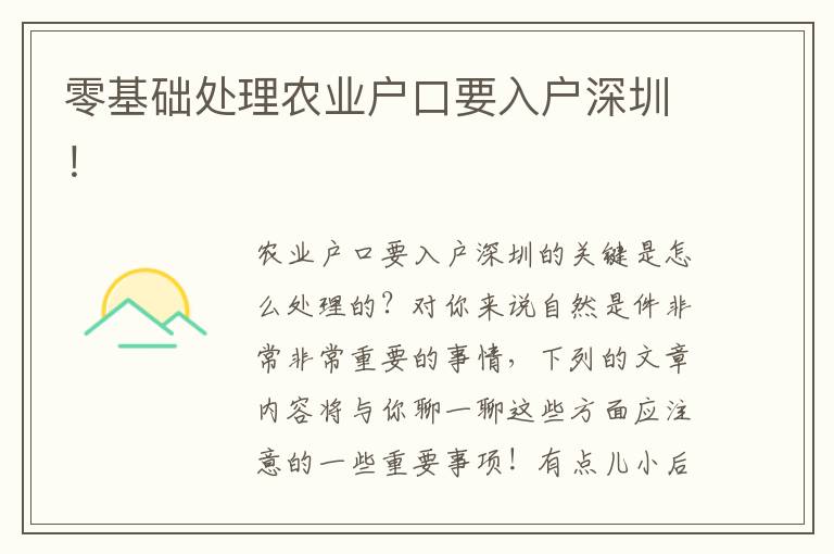 零基礎(chǔ)處理農(nóng)業(yè)戶口要入戶深圳！