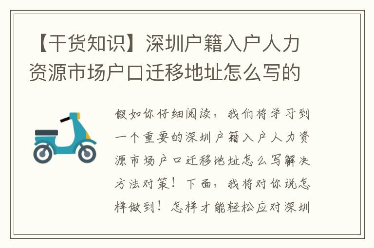 【干貨知識】深圳戶籍入戶人力資源市場戶口遷移地址怎么寫的解決方法與常見問題