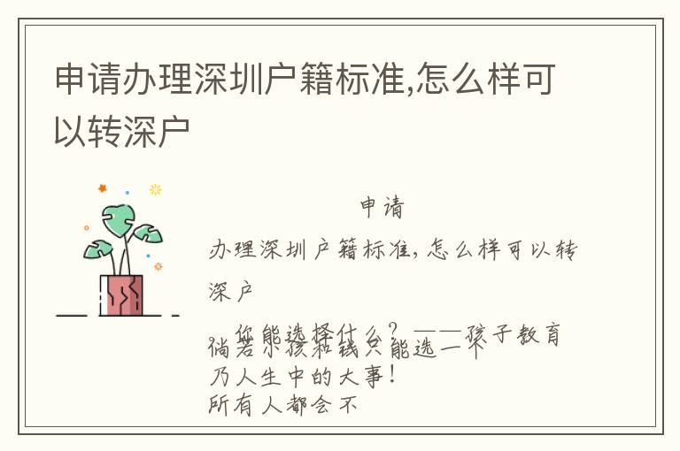 申請辦理深圳戶籍標(biāo)準(zhǔn),怎么樣可以轉(zhuǎn)深戶