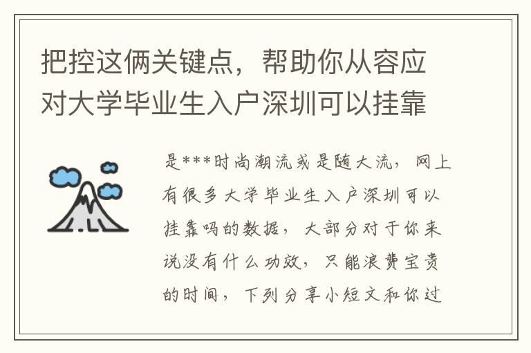 把控這倆關鍵點，幫助你從容應對大學畢業生入戶深圳可以掛靠嗎