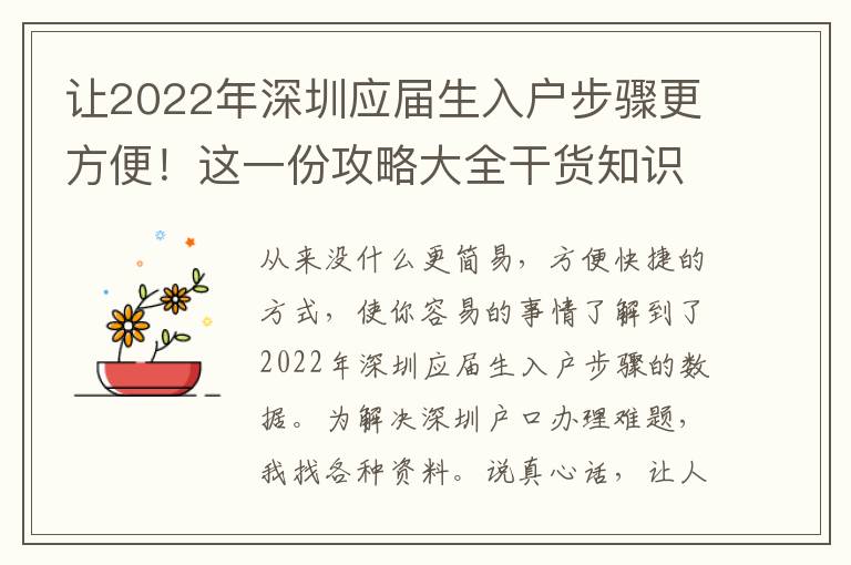 讓2022年深圳應(yīng)屆生入戶步驟更方便！這一份攻略大全干貨知識(shí)，對(duì)自己的有效