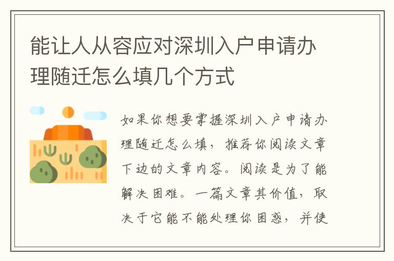 能讓人從容應(yīng)對深圳入戶申請辦理隨遷怎么填幾個方式
